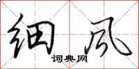 田英章细风行书怎么写