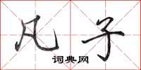 田英章凡子行书怎么写