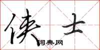 田英章侠士行书怎么写