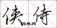 田英章侠侍行书怎么写