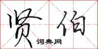 田英章贤伯行书怎么写