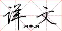 田英章详文行书怎么写