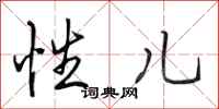 田英章性儿行书怎么写