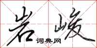 田英章岩峻行书怎么写