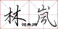 田英章林岚行书怎么写