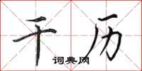 田英章干历行书怎么写