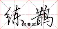 田英章练鹊行书怎么写