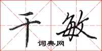 田英章干敏行书怎么写