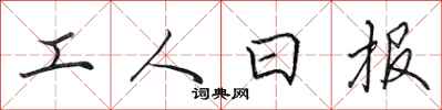 田英章工人日报行书怎么写