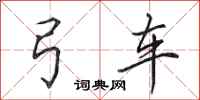 田英章弓车行书怎么写