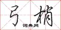 田英章弓梢行书怎么写