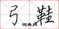 田英章弓鞋行书怎么写