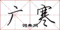 田英章广寒行书怎么写
