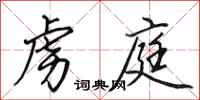 田英章虏庭行书怎么写