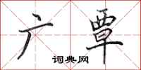 田英章广覃行书怎么写
