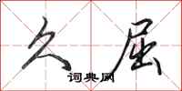 田英章久屈行书怎么写