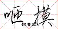 田英章咂摸行书怎么写