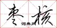 田英章枣核行书怎么写
