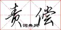 田英章责偿行书怎么写