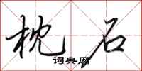 田英章枕石行书怎么写