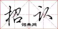 田英章招认行书怎么写