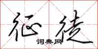 田英章征徒行书怎么写