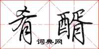 田英章肴醑行书怎么写