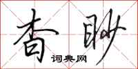 田英章杳眇行书怎么写