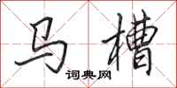 田英章马槽行书怎么写