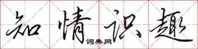 田英章知情识趣行书怎么写