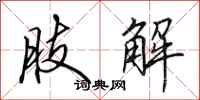 田英章肢解行书怎么写