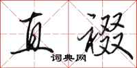 田英章直裰行书怎么写