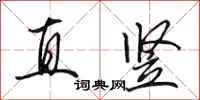 田英章直竖行书怎么写