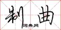 田英章制曲行书怎么写