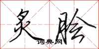 田英章炙脍行书怎么写