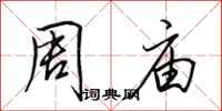 田英章周庙行书怎么写