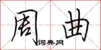 田英章周曲行书怎么写