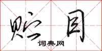 田英章贮目行书怎么写