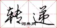 田英章转递行书怎么写