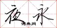 田英章夜永行书怎么写