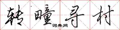 田英章转疃寻村行书怎么写