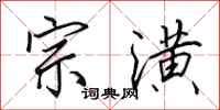 田英章宗潢行书怎么写