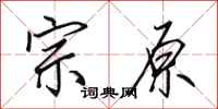 田英章宗原行书怎么写
