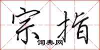 田英章宗指行书怎么写