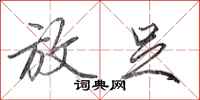 田英章放足行书怎么写