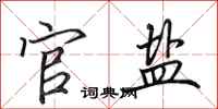 田英章官盐行书怎么写