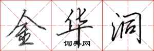 田英章金华洞行书怎么写