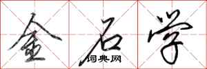田英章金石学行书怎么写