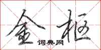 田英章金枢行书怎么写