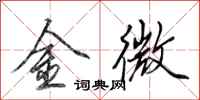 田英章金微行书怎么写